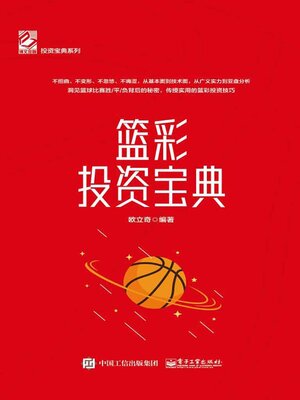 cover image of 篮彩投资宝典